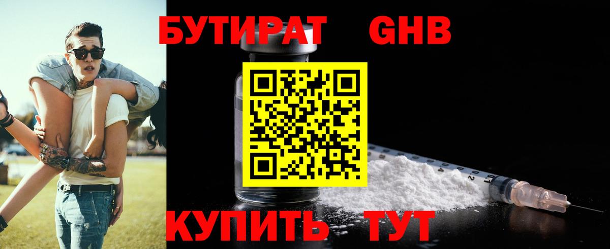 Бутират Butirat Сызрань