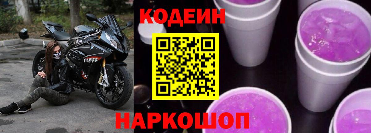 Сызрань  Кодеиновый сироп Lean Purple Drank  Вход с VPN  Codein напиток Lean (лин) 